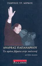 Ανδρέας Παπανδρέου