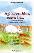 Αχ! κουνελάκι, κουνελάκι