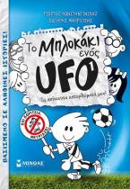 Το μπλοκάκι ενός UFO: Τα απίστευτα κατορθώματά μου!