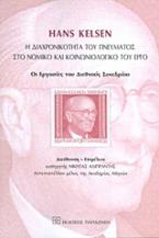 Hans Kelsen: Η διαχρονικότητα του πνεύματος στο νομικό και κοινωνιολογικό του έργο