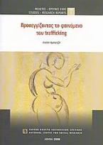 Προσεγγίζοντας το φαινόμενο του trafficking