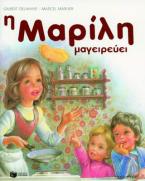 Η Μαρίλη μαγειρεύει