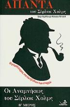 Οι αναμνήσεις του Σέρλοκ Χολμς, Β΄