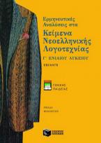 Ερμηνευτικές αναλύσεις στα κείμενα νεοελληνικής λογοτεχνίας Γ΄ ενιαίου λυκείου γενικής παιδείας