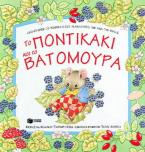 Το ποντικάκι και τα βατόμουρα