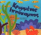 Κρυμμένος ιππόκαμπος