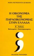 Η οικονομία της παραοικονομίας στην Ελλάδα