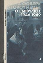 Τα φοβερά ντοκουμέντα: Ο εμφύλιος 1946-1949, Β'