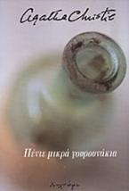 Πέντε μικρά γουρουνάκια