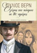 Ο γύρος του κόσμου σε 80 ημέρες (αναθεωρημένη έκδοση)