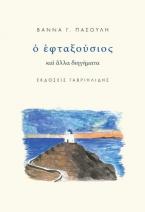 Ὁ ἑφταξούσιος 