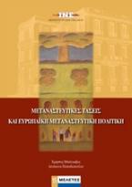 Μεταναστευτικές τάσεις και ευρωπαϊκή μεταναστευτική πολιτική