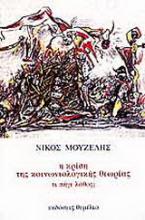 Η κρίση της κοινωνιολογικής θεωρίας