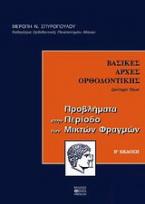 Βασικές αρχές ορθοδοντικής