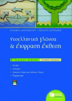 Νεοελληνική γλώσσα και έκφραση - έκθεση Γ΄ ενιαίου λυκείου