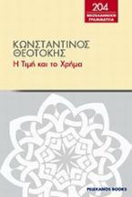 Η τιμή και το χρήμα