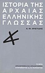 Ιστορία της αρχαίας ελληνικής γλώσσας