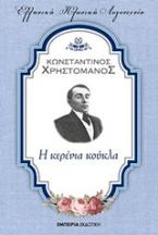 Η κερένια κούκλα
