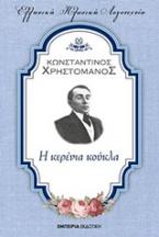 Η κερένια κούκλα