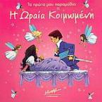 Η Ωραία Κοιμωμένη