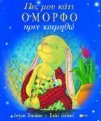 Πες μου κάτι όμορφο πριν κοιμηθώ