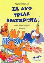 Σε δύο τρελά ημίχρονα