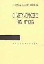 Οι μεταμορφώσεις των μύθων