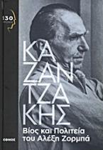 Βίος και πολιτεία του Αλέξη Ζορμπά