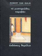 Το μυστηριώδες παραβάν