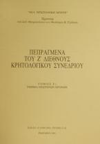 Πεπραγμένα του Ζ διεθνούς κρητολογικού συνεδρίου