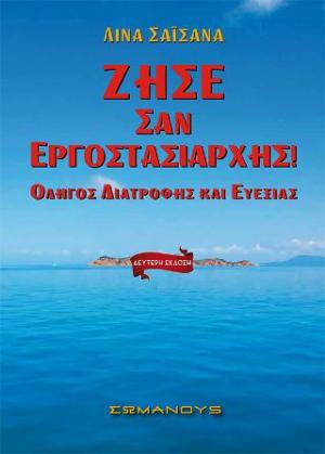 Ζήσε σαν Εργοστασιάρχης