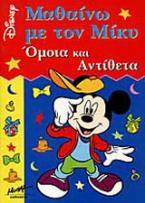 Μαθαίνω με τον Μίκυ όμοια και αντίθετα