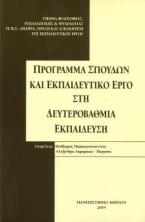 Πρόγραμμα σπουδών και εκπαιδευτικό έργο στη δευτεροβάθμια εκπαίδευση