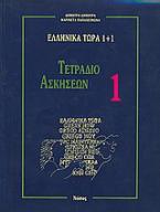 Ελληνικά τώρα 1+1