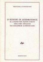 Ο ποιητής ως δοκιμιογράφος: Οι 