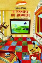 Η συμμορία της διανόησης