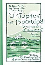 Ο Πύργος του Βοσπόρου και άλλα διηγήματα