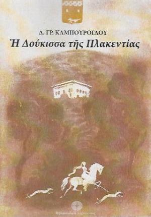 Η Δούκισσα της Πλακεντίας