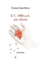 Χ. Τ. 1985 μ. Χ. μια νέκυια