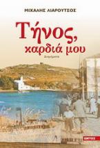 Τήνος καρδιά μου