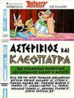 Αστερίκιος και Κλεοπάτρα