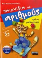Παιχνίδια με αριθμούς