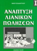 Ανάπτυξη λιανικών πωλήσεων