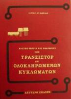 Βασική θεωρία και εφαρμογές των τρανζίστορ και ολοκληρωμένων κυκλωμάτων