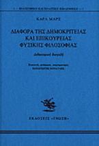 Διαφορά της δημοκρίτειας και επικούρειας φυσικής φιλοσοφίας