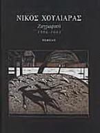 Στις εξοχές του νου
