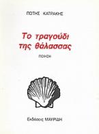 Το τραγούδι της θάλασσας