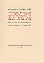 Πεθαίνω σα χώρα