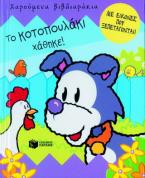 Το κοτοπουλάκι χάθηκε