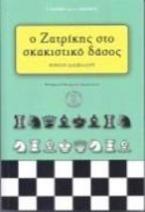 Ο Ζατρίκης στο σκακιστικό δάσος 